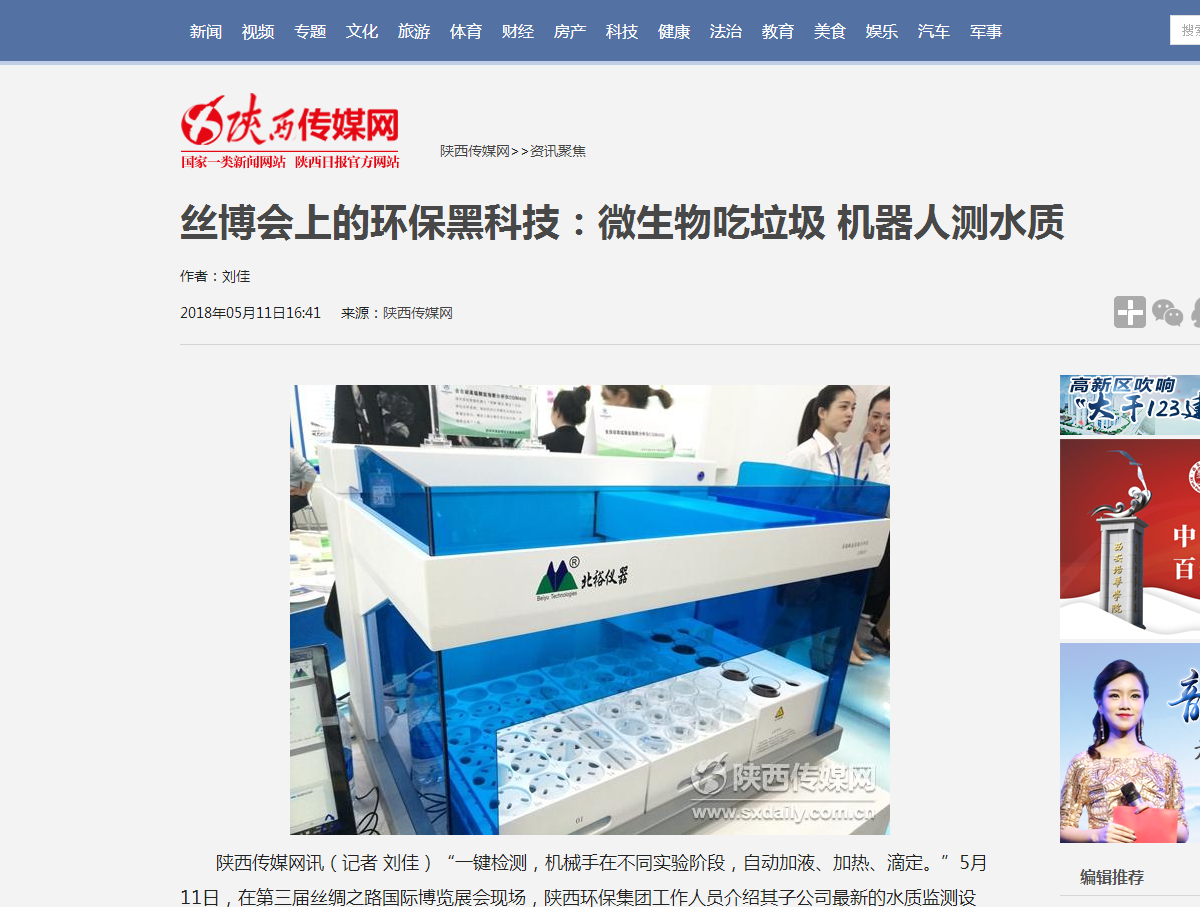 6.陕西传媒网《丝博会上的必赢亚洲黑科技：微生物吃垃圾?机械人测水质》.png